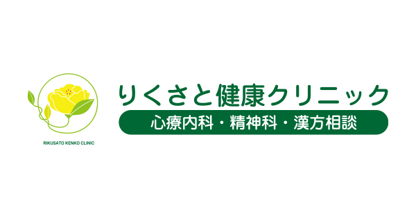 精神科外来 りくさと健康クリニック｜大阪市中央区安堂寺町の心療内科・精神科